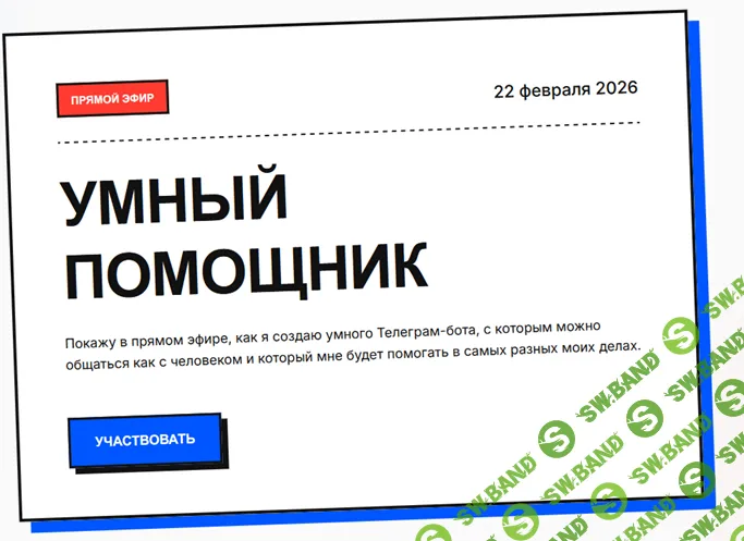 [Гильдия Развития, Юрий Курилов] Умный помощник (2026)