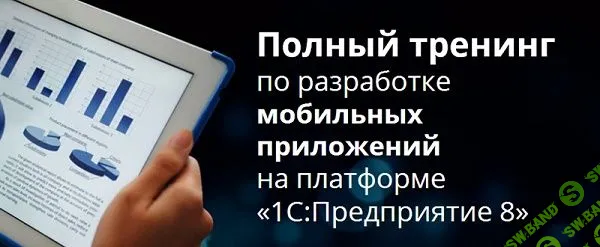 Гилев - Полный тренинг по разработке мобильных приложений на платформе 1С Предприятие 8 (2014)