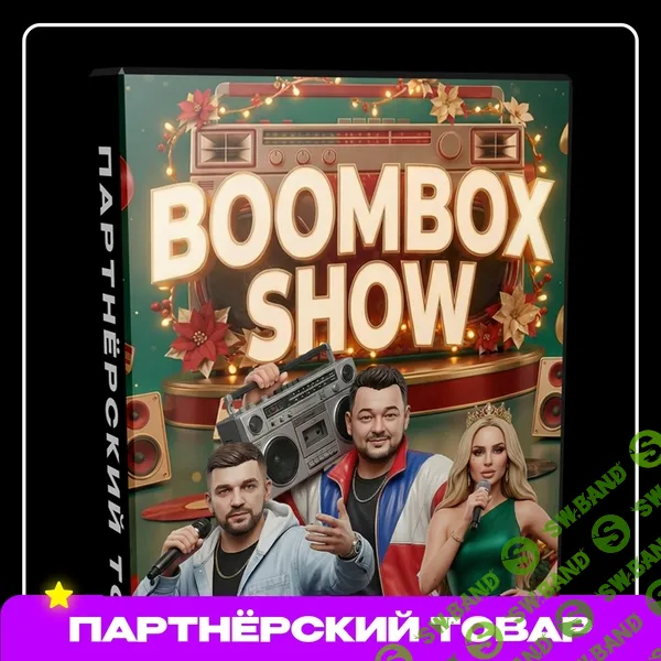 [Горшенин Михаил] Интерактив Boombox Show (2025)