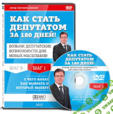 [Григорий Данилов] Как стать депутатом за 180 дней