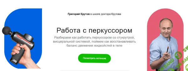 [Григорий Крутов] Работа с перкуссором (2026)