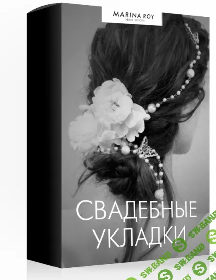 [Hair School, Марина Рой] Свадебные укладки (2020)