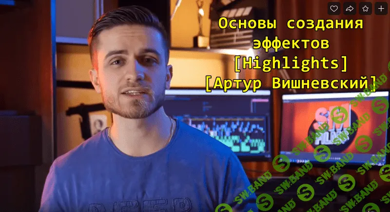 [Highlights] Основы создания эффектов (2019)