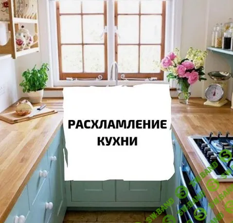 [home_feyka] Кухня Детокс (2018)