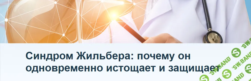 [Humberto 2.0, Елена Иванова] Синдром Жильбера: почему он одновременно истощает и защищает. Повтор (2026)