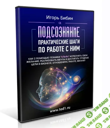 [Игорь Бибин] Подсознание. Практические шаги по работе с ним (2018)