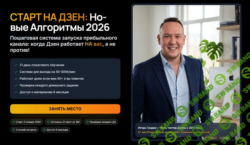 [Игорь Градов] Старт на Дзен: новые алгоритмы 2026 (2025)
