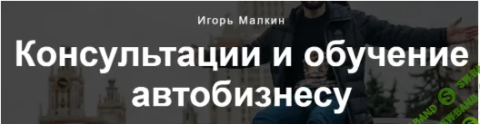 [Игорь Малкин] Курс по перепродаже авто (2022)