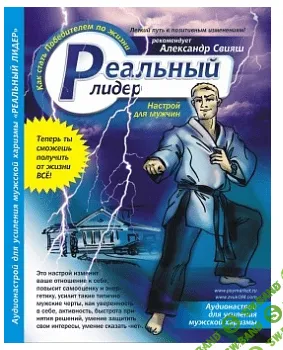 [Игорь Ревенко] РЕАЛЬНЫЙ ЛИДЕР.