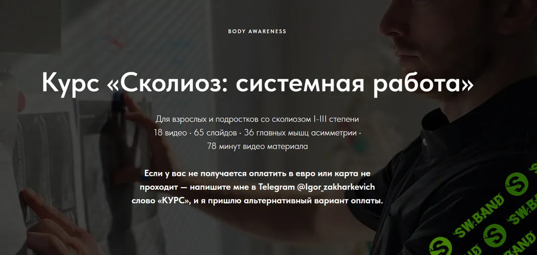 [Игорь Захаркевич] Сколиоз: системная работа (2026)