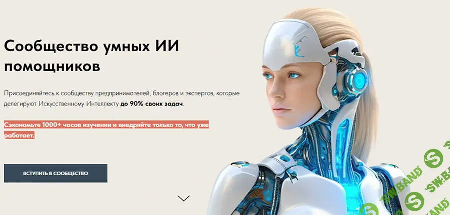[Игорь Зуевич] Сообщество умных ИИ помощников (октябрь 2025)