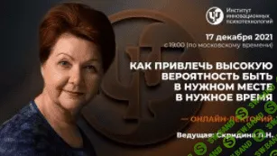 [ИИП] [Людмила Скирдина] Как привлечь высокую вероятность быть в нужном месте в нужное время (2021)