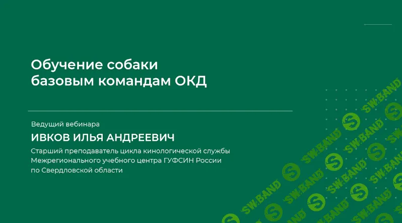 [Илья Ивков] Обучение собаки базовым командам ОКД (2023)