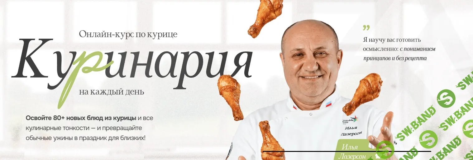 [Илья Лазерсон] Онлайн-курс по курице «Куринария» (2026)