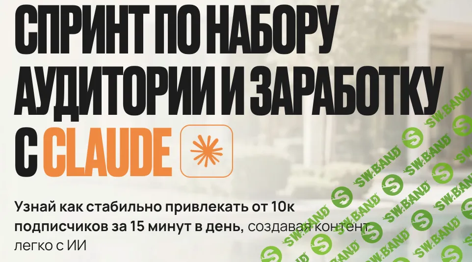 [Илья Палий] Спринт по набору аудитории и заработку с Claude (2026)