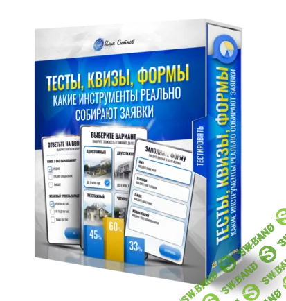 [Илья Ситнов] Тесты, квизы, формы: какие инструменты реально собирают заявки (2025)