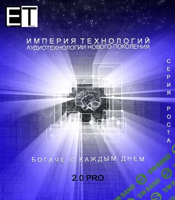[Империя технологий] Аудиотехнология — БОГАЧЕ С КАЖДЫМ ДНЕМ 2.0 PRO [2012]