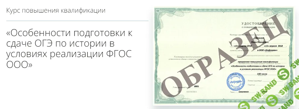 [Инфоурок] Особенности подготовки к сдаче ОГЭ по истории в условиях реализации ФГОС ООО (2018)