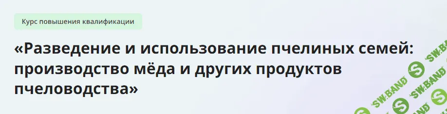 [Инфоурок] Разведение и использование пчелиных семей - производство мёда и других продуктов пчеловодства (2024)