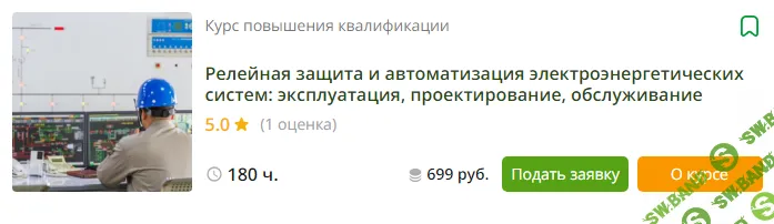 [Инфоурок] Релейная защита и автоматизация электроэнергетических систем (2023)