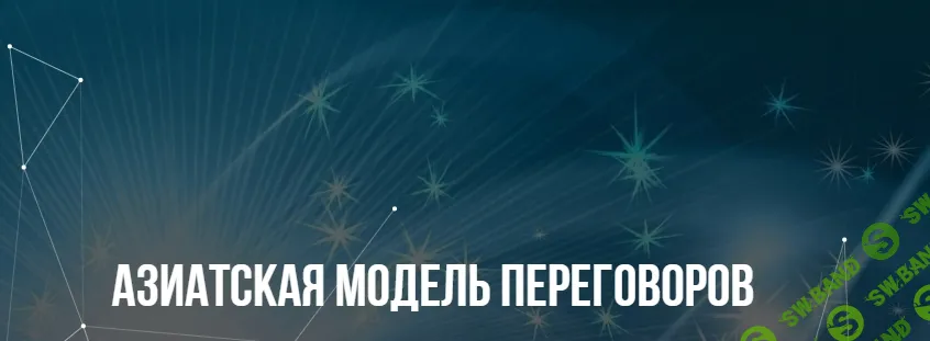 [Институт Современного НЛП] Азиатская модель переговоров (2024)