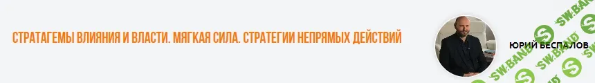 [Институт Современного НЛП] Стратагемы влияния и власти. Мягкая сила. Стратегии непрямых действий (2024)