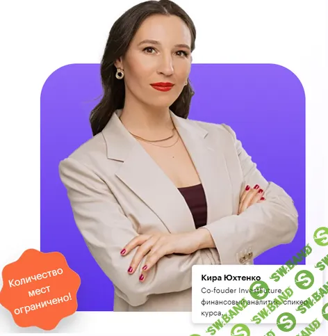[InvestFuture, Кира Юхтенко] Акции: как защитить капитал от инфляции (2022)