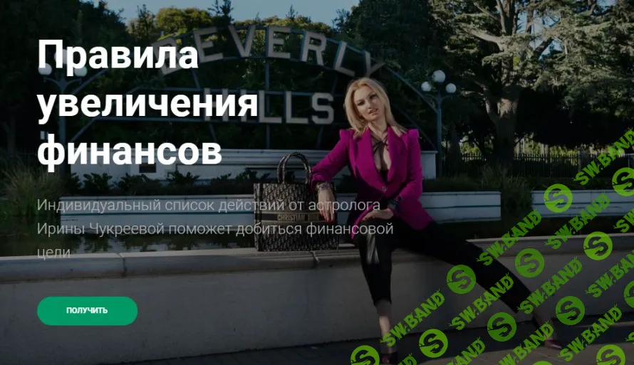 [Ирина Чукреева] Правила увеличения финансов (2020)