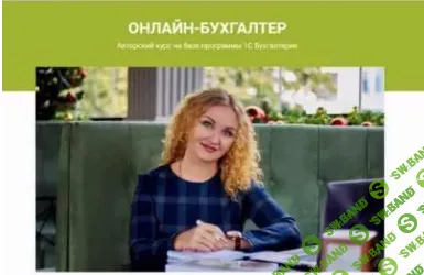 [Ирина Дмитриева] Онлайн-бухгалтер (2019)