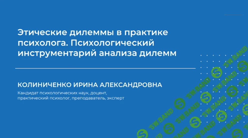 [Ирина Колиниченко] Этические дилеммы в практике психолога (2023)