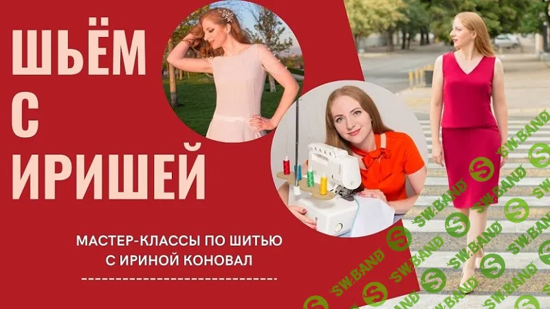 [Ирина Коновал] Клуб шитья и рукоделия (октябрь 2025)
