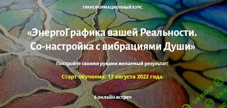 [Ирина Мартынова] ЭнергоГрафика вашей Реальности (2022)