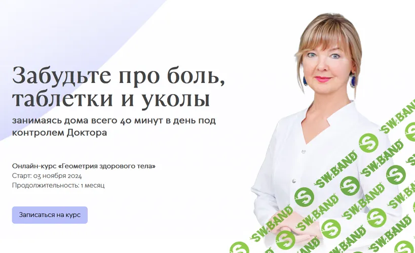 [Ирина Очеретина] Геометрия здорового тела 6.0 (2023)