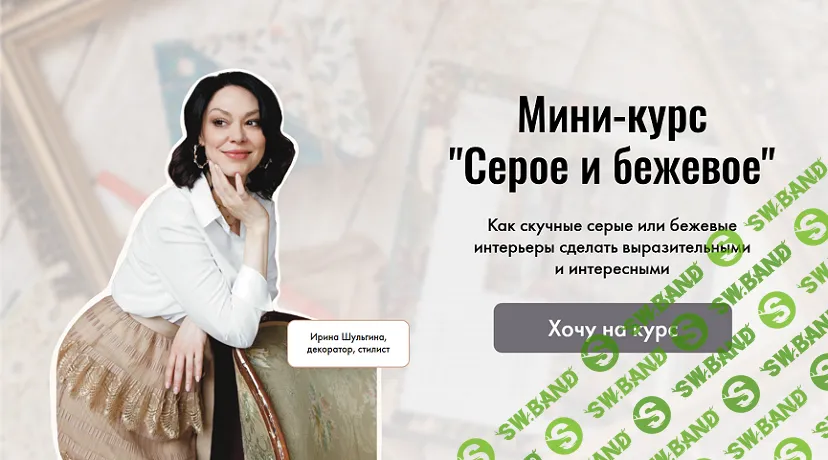 [Ирина Шульгина] Серое и бежевое в интерьере (2025)