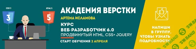 [Исламов] Веб-разработчик 6.0 Продвинутый HTML,CSS+JQUERY (2017)
