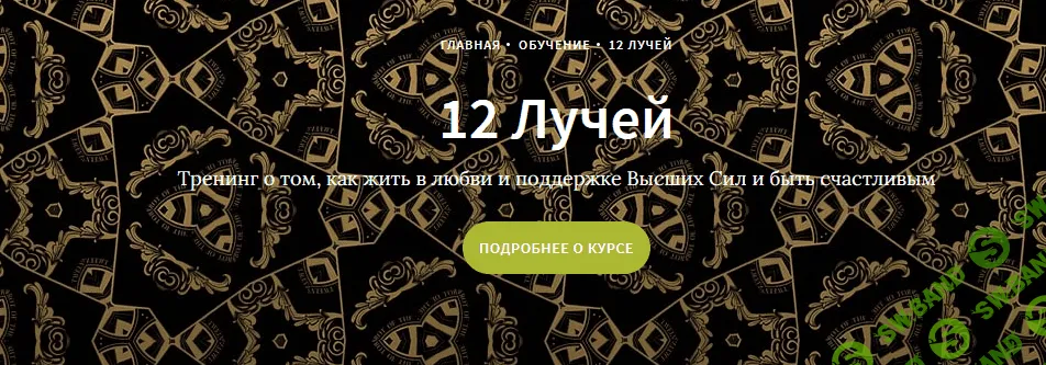 [Иссэт и Андрей Котельниковы] Курс 12 лучей, 5 блок (2021)