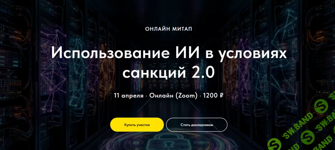 [IT Does Matter, Олег Филиппов] Использование ИИ в условиях санкций 2.0 (2026)
