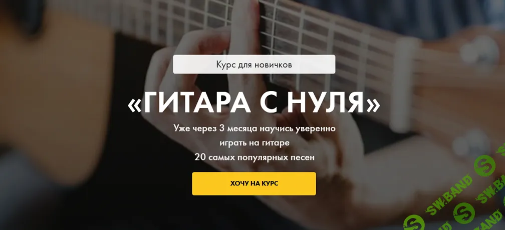 [Иван Захаренко] Гитара с нуля (2025)