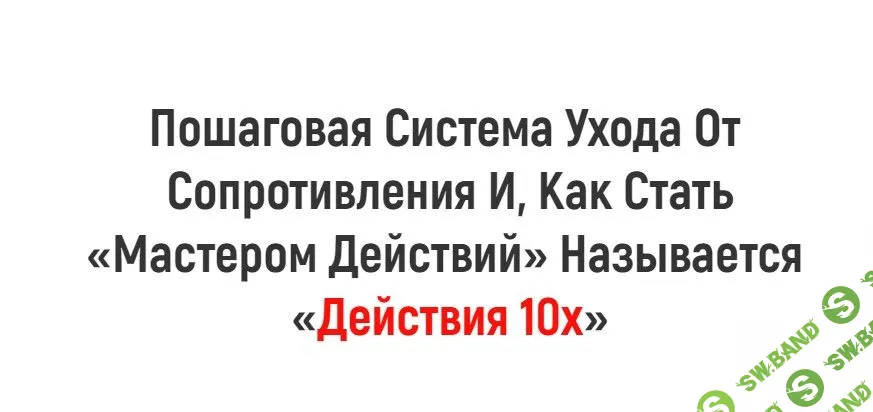 [Иван Зимбицкий] Интерактивная онлайн-игра - Действия 10х - 2.0 (2019)