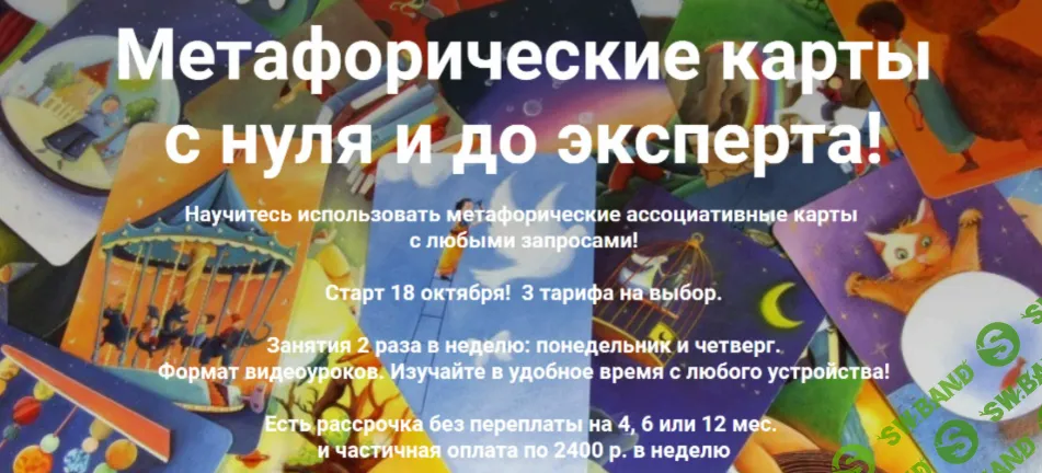 [Яна Синявина] Метафорические карты с нуля и до эксперта! (2022)