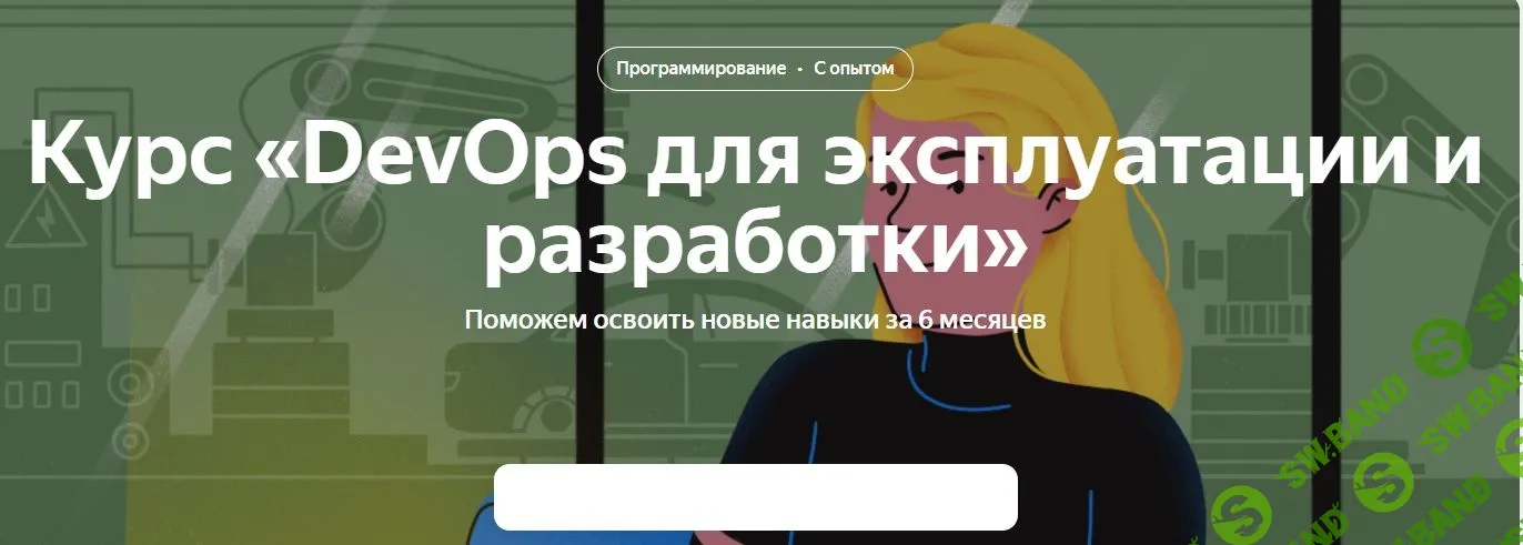 [Яндекс.Практикум] DevOps для эксплуатации и разработки. Часть 1 (2021)