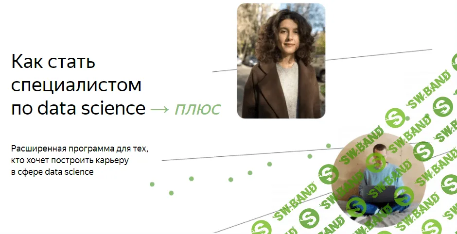 [Яндекс.Практикум] Специалист по Data Science Плюс. Часть 2/16 (2022)