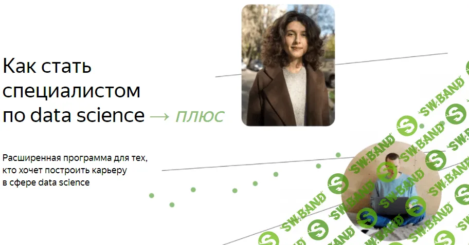 [Яндекс.Практикум] Специалист по Data Science Плюс. Часть 9/16 (2022)