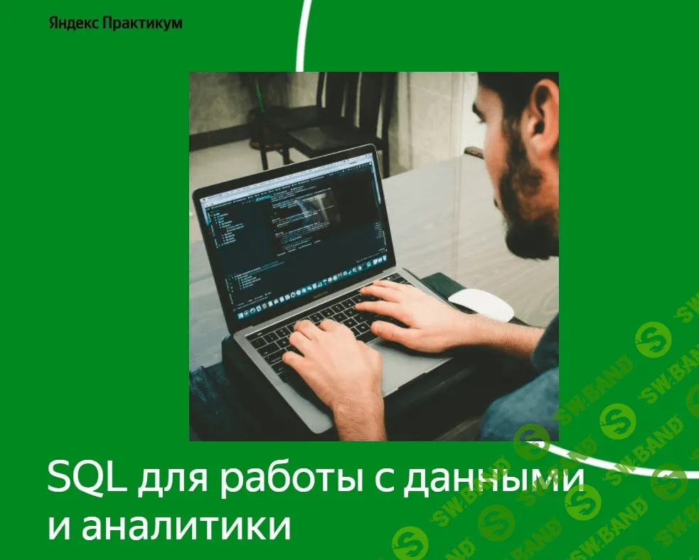 [Яндекс Практикум] SQL для работы с данными и аналитики 1 часть (2022)