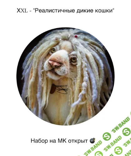 [Янина Линк] Реалистичные дикие кошки (2021)
