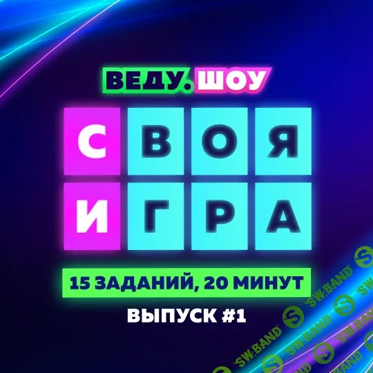 [Ярмарка Сценариев] Конкурс «Своя Игра: Песни № 1» (2026)