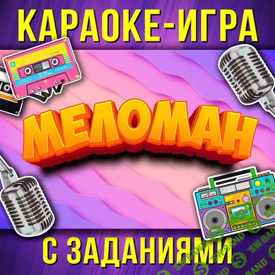 [Ярмарка сценариев, Стас Щеглов] Караоке игра Меломан (2025)
