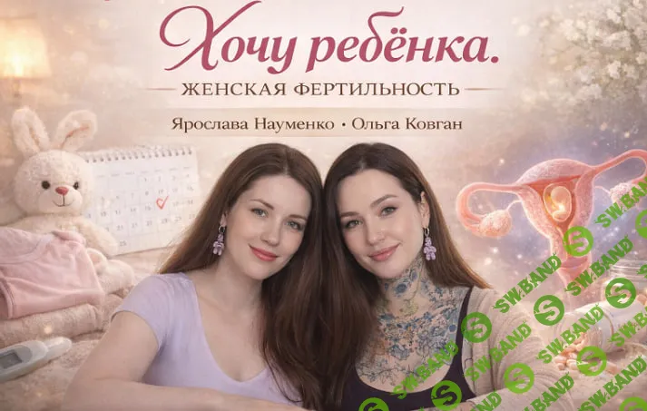 [Ярослава Науменко, Ольга Ковган] Хочу ребёнка. Женская фертильность (2026)