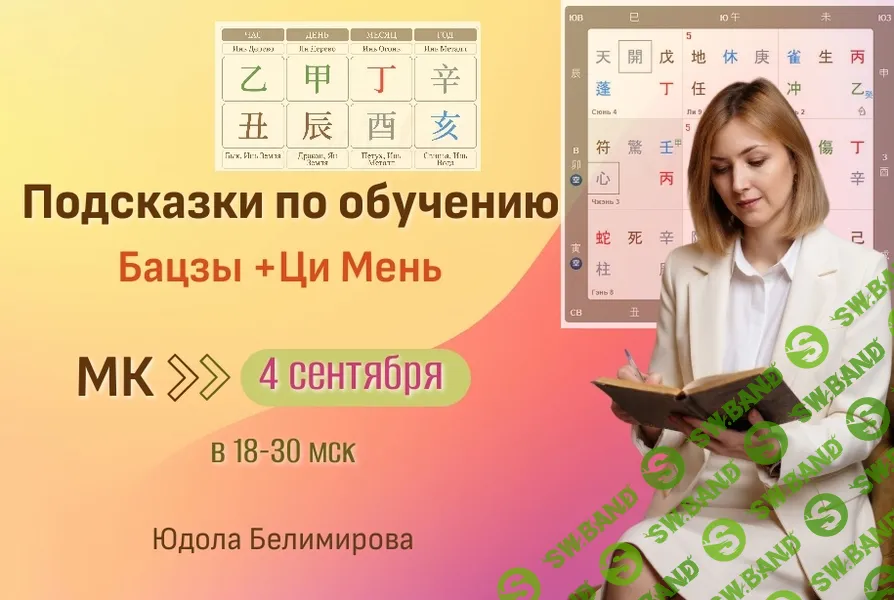 [Юдола Белимирова] Подсказки по обучению Бацзы и Ци Мень (2026)