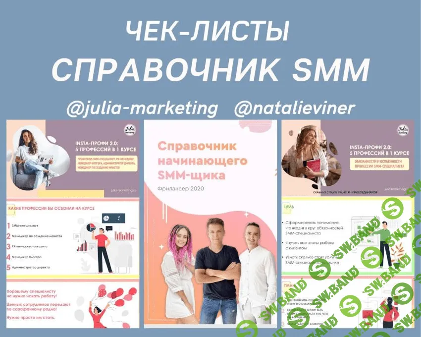 [julia-marketing, natalieviner] Чек-листы «Справочник SMM»
